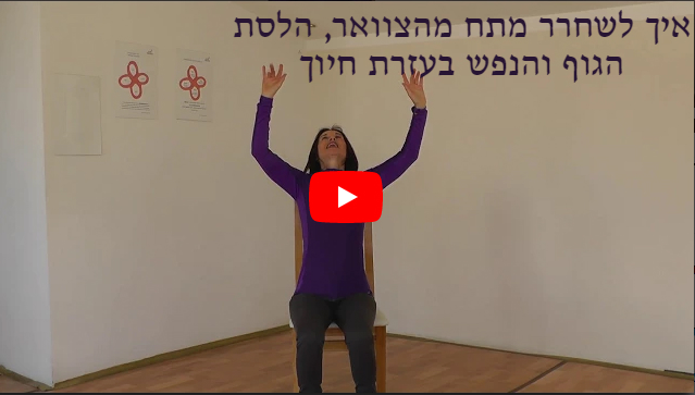 איך לשחרר צוואר תפוס לסת מתח מהגוף והנפש בעזרת חיוך