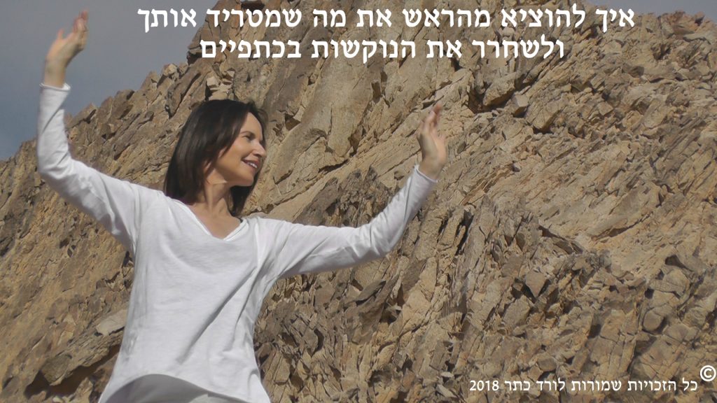 איך להוציא מהראש מה שמטריד ולשחרר את הנוקשות בכתפיים.המורה ורד כתר מדגימה תרגיל.